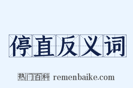 停直反义词是什么意思的图片